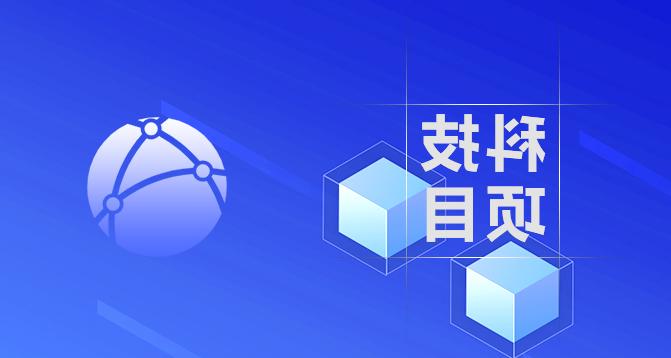 浙江省高新技术企业研究开发中心-皇冠集团app网址登录